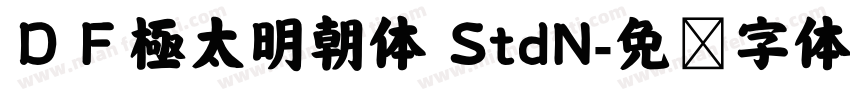 ＤＦ極太明朝体 StdN字体转换